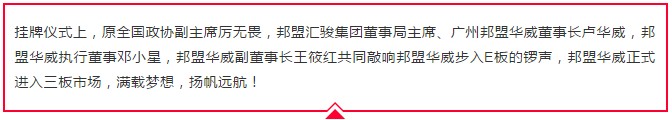 历史性的一刻——邦盟华威e板挂牌成功！